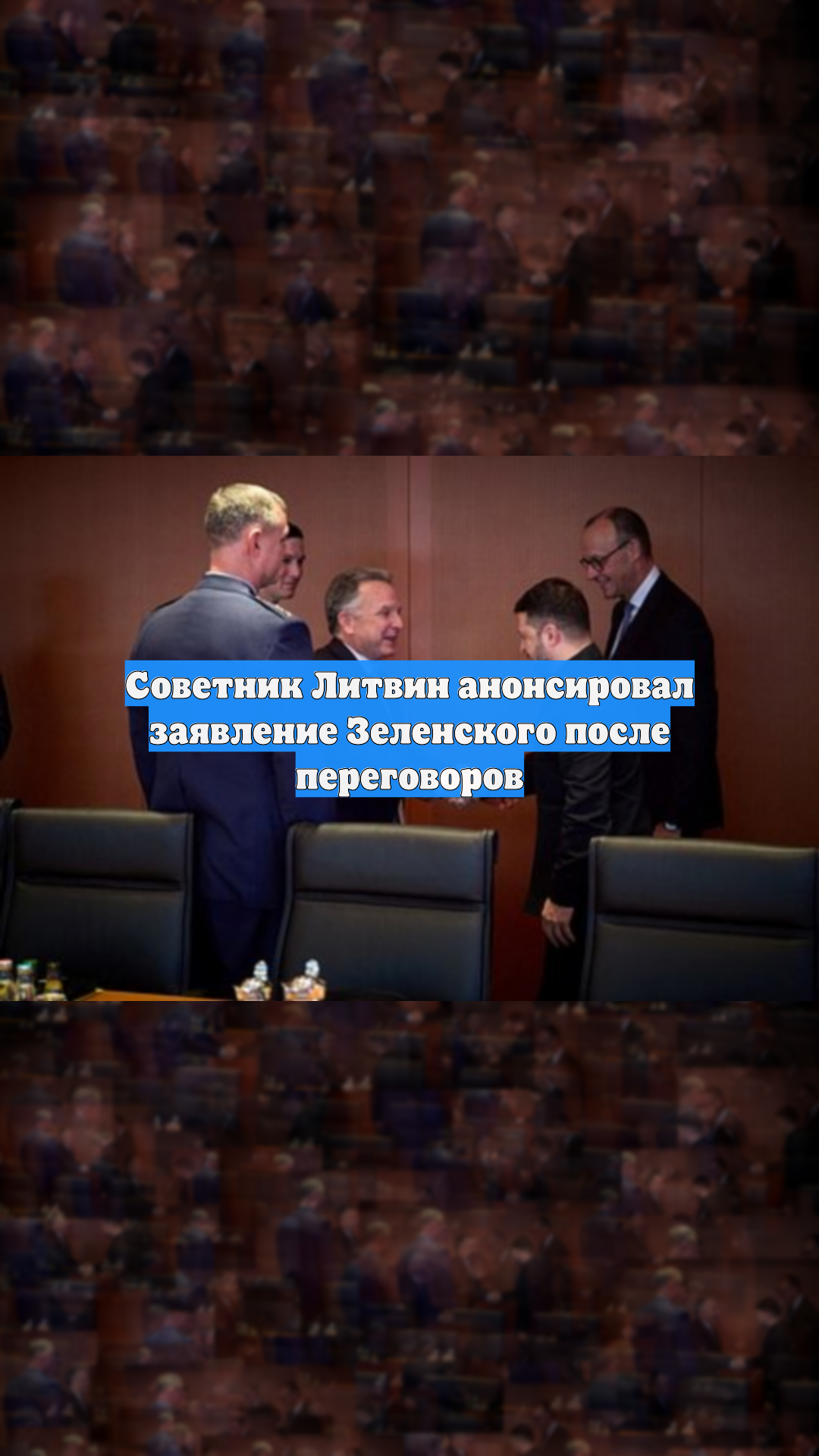 Советник Литвин анонсировал заявление Зеленского после переговоров