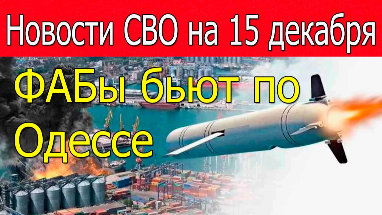 Новости СВО на 15 декабря.Котёл под Купянском.Война на Украине 15.12.2025