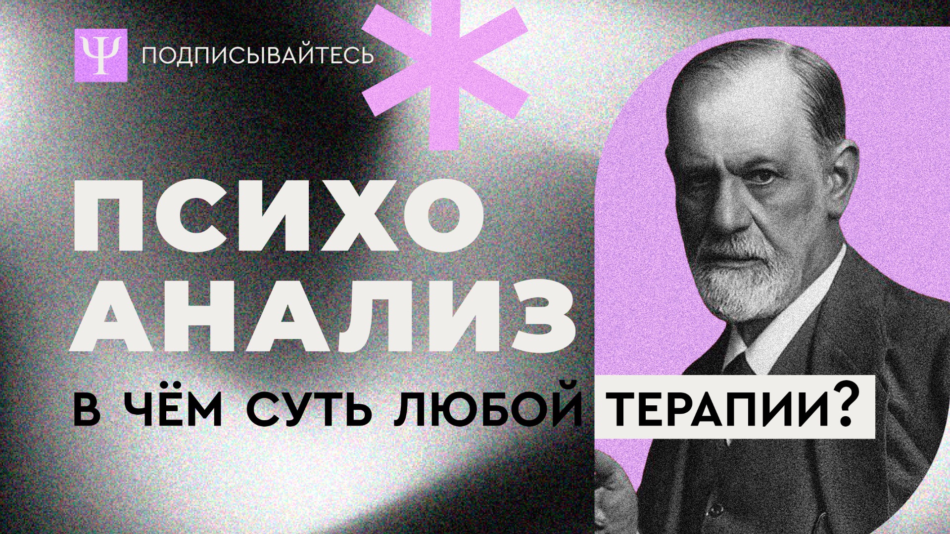 Психоанализ. В чём суть любой терапии