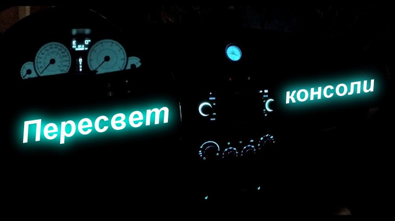 Пересвет Часы и климат (крайслер 300с)