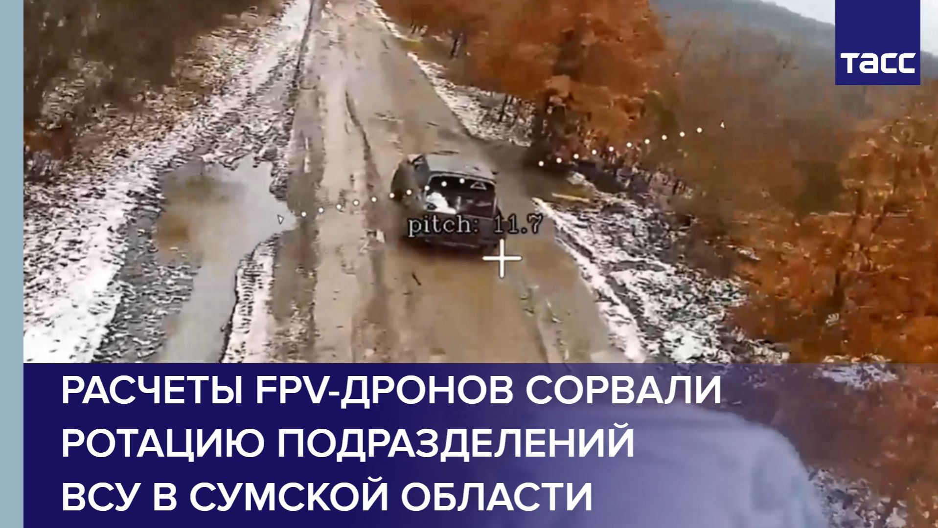 Расчеты FPV-дронов сорвали ротацию подразделений ВСУ в Сумской области