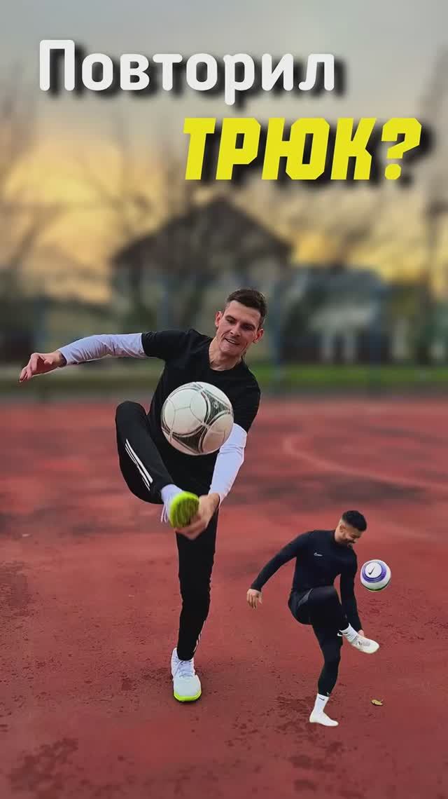 Повторил сложный трюк?