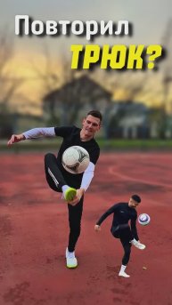 Повторил сложный трюк?