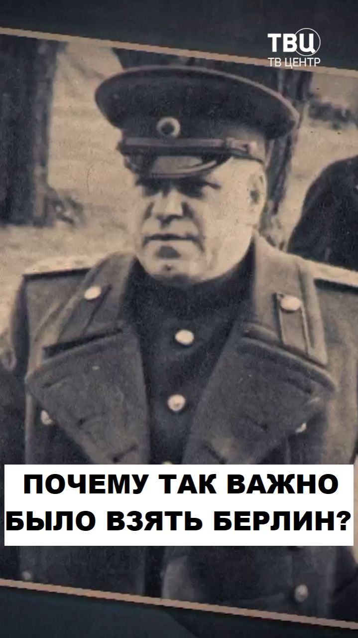 Почему Сталину было важно взять Берлин до союзников?
