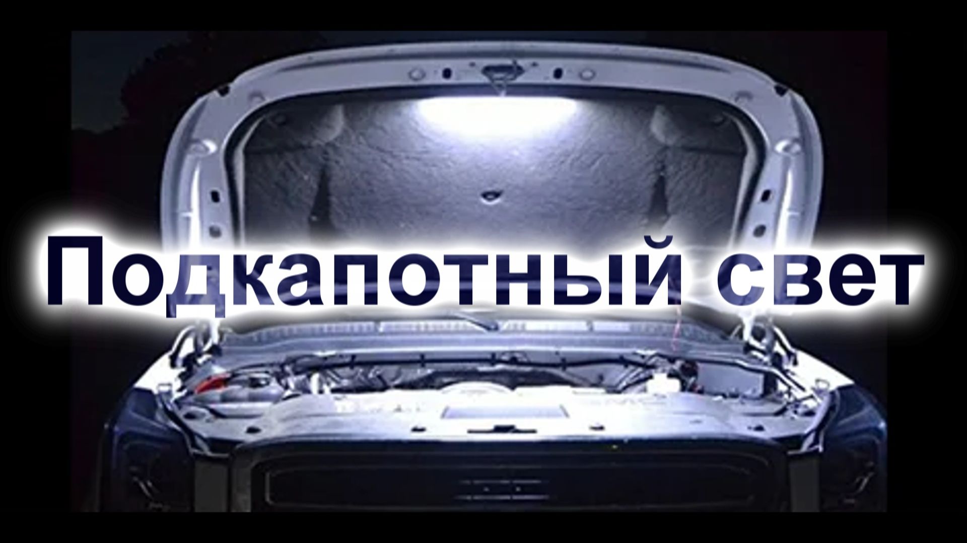Подкапотный свет