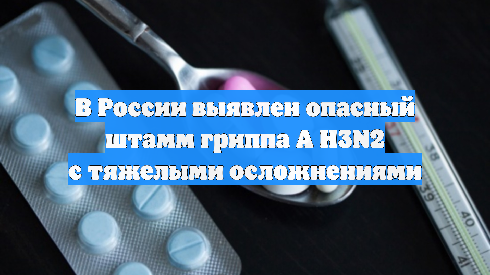 В России выявлен опасный штамм гриппа А H3N2 с тяжелыми осложнениями