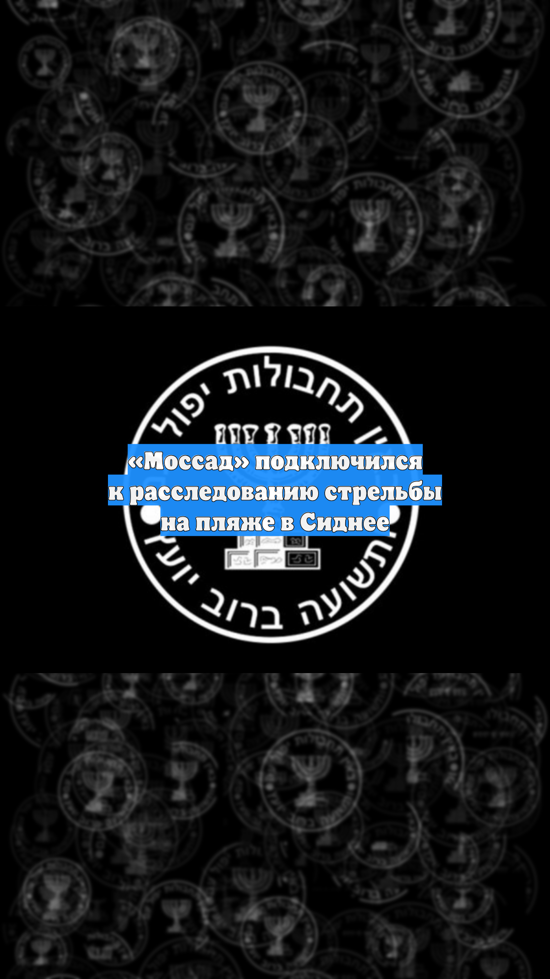 «Моссад» подключился к расследованию стрельбы на пляже в Сиднее
