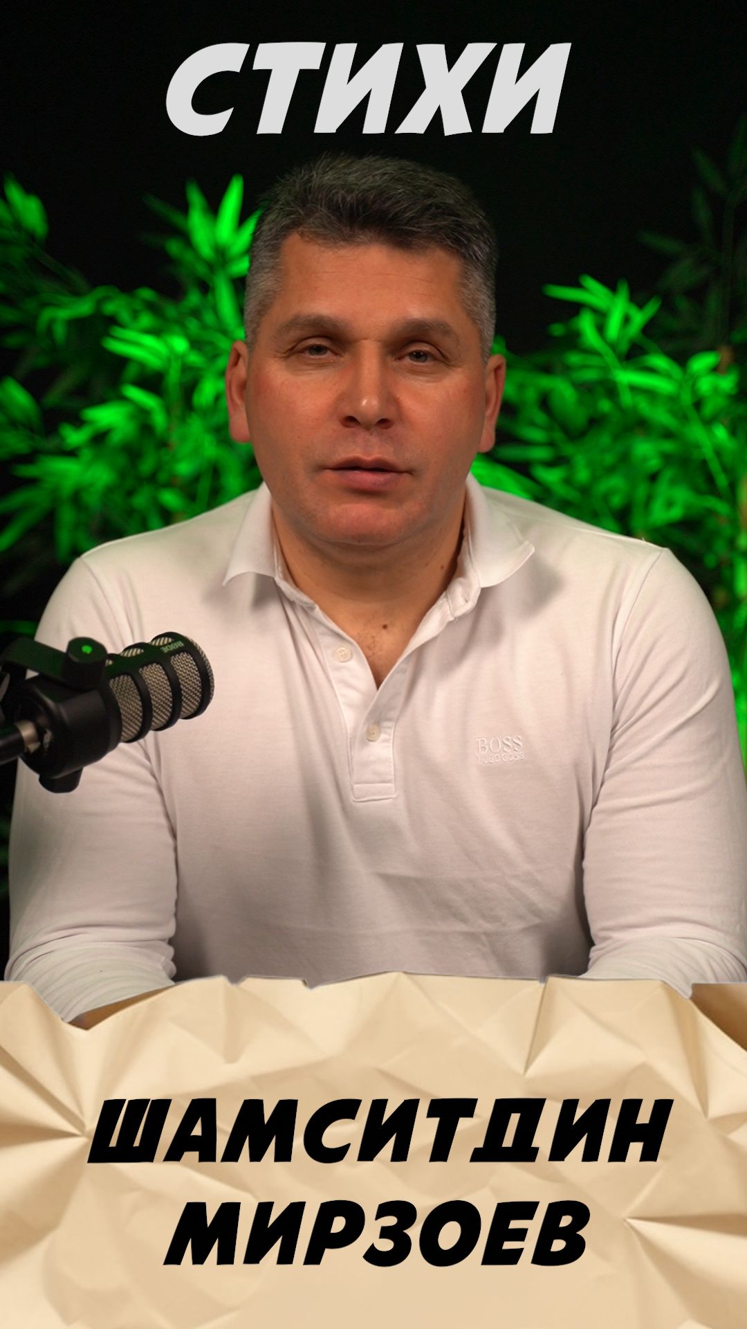 Стихи Шамситдина Мирзоева