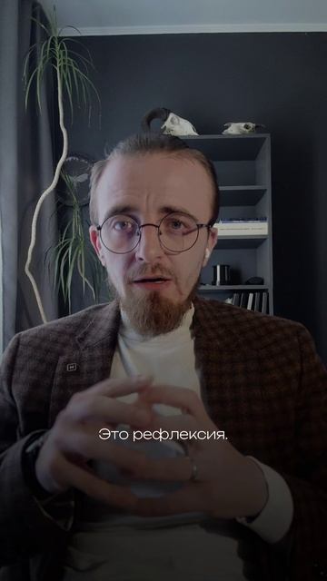 Рефлексия и самоанализ