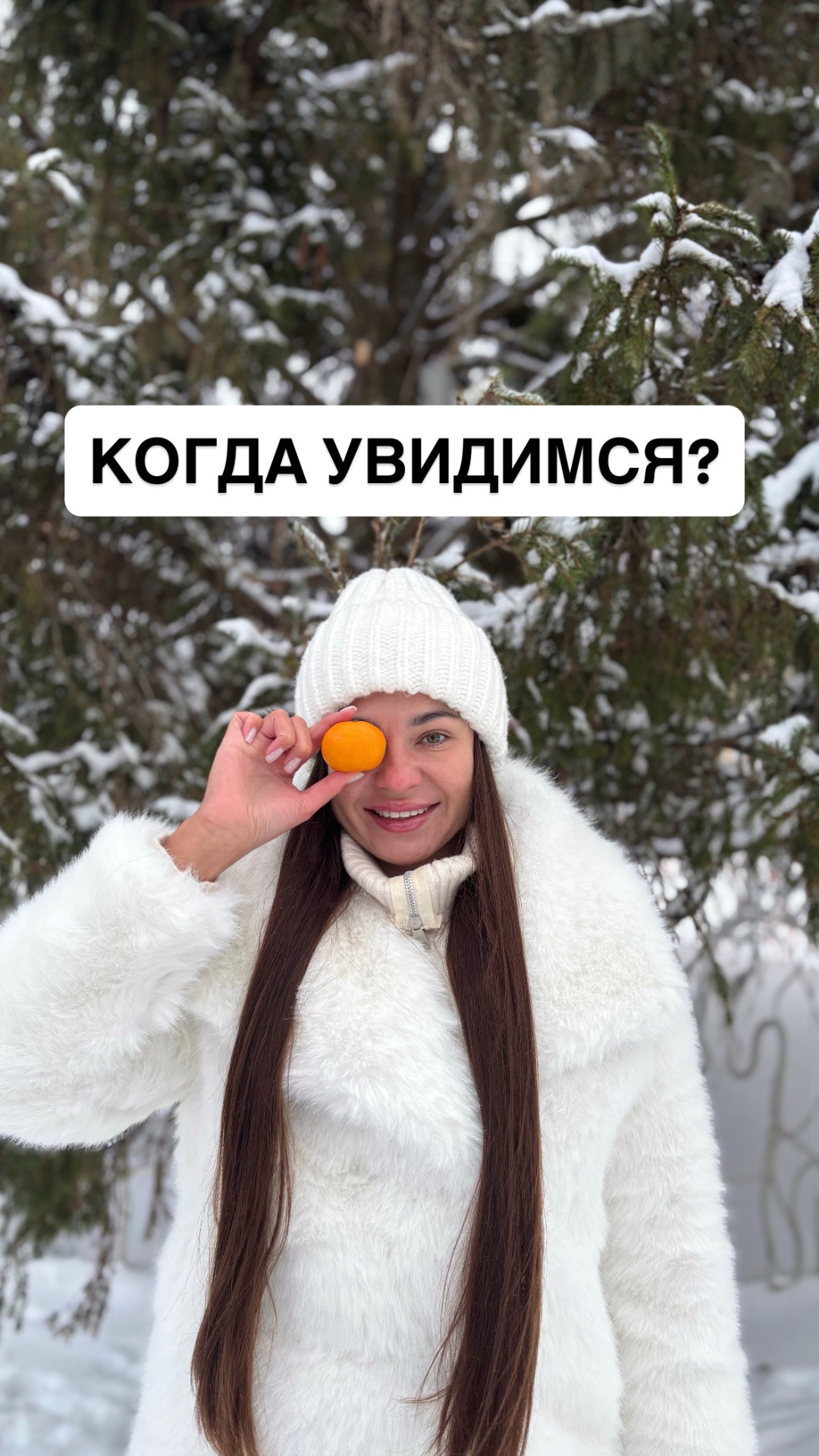Когда мы уже увидимся,а?