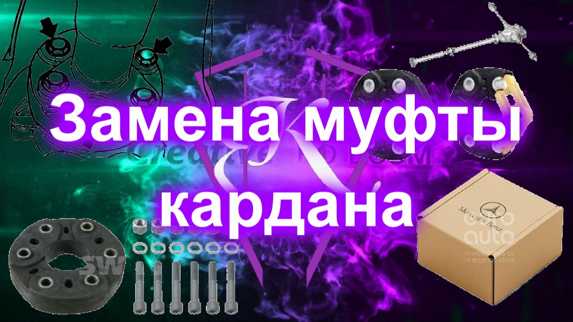 Замена муфты кардана