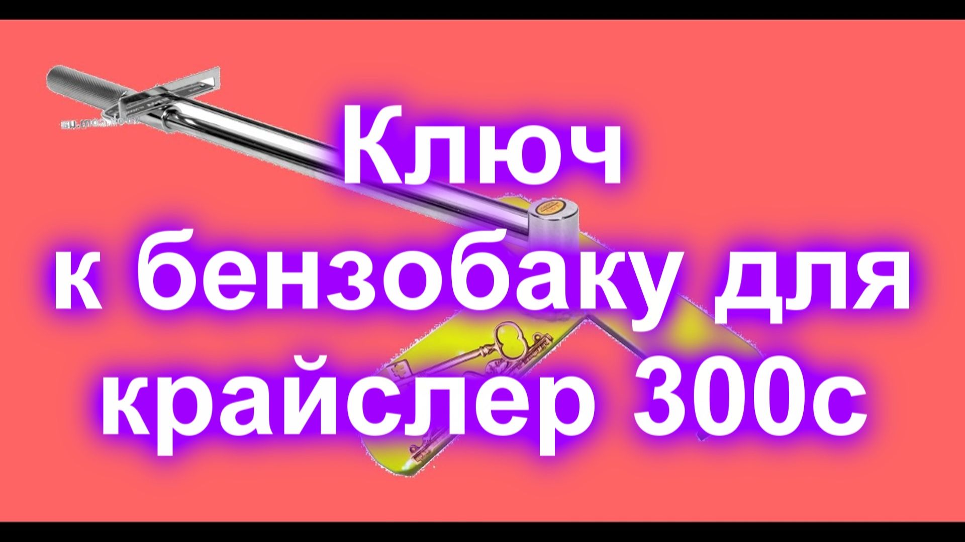 Ключ к бензобаку для крайслер 300с