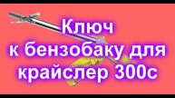 Ключ к бензобаку для крайслер 300с