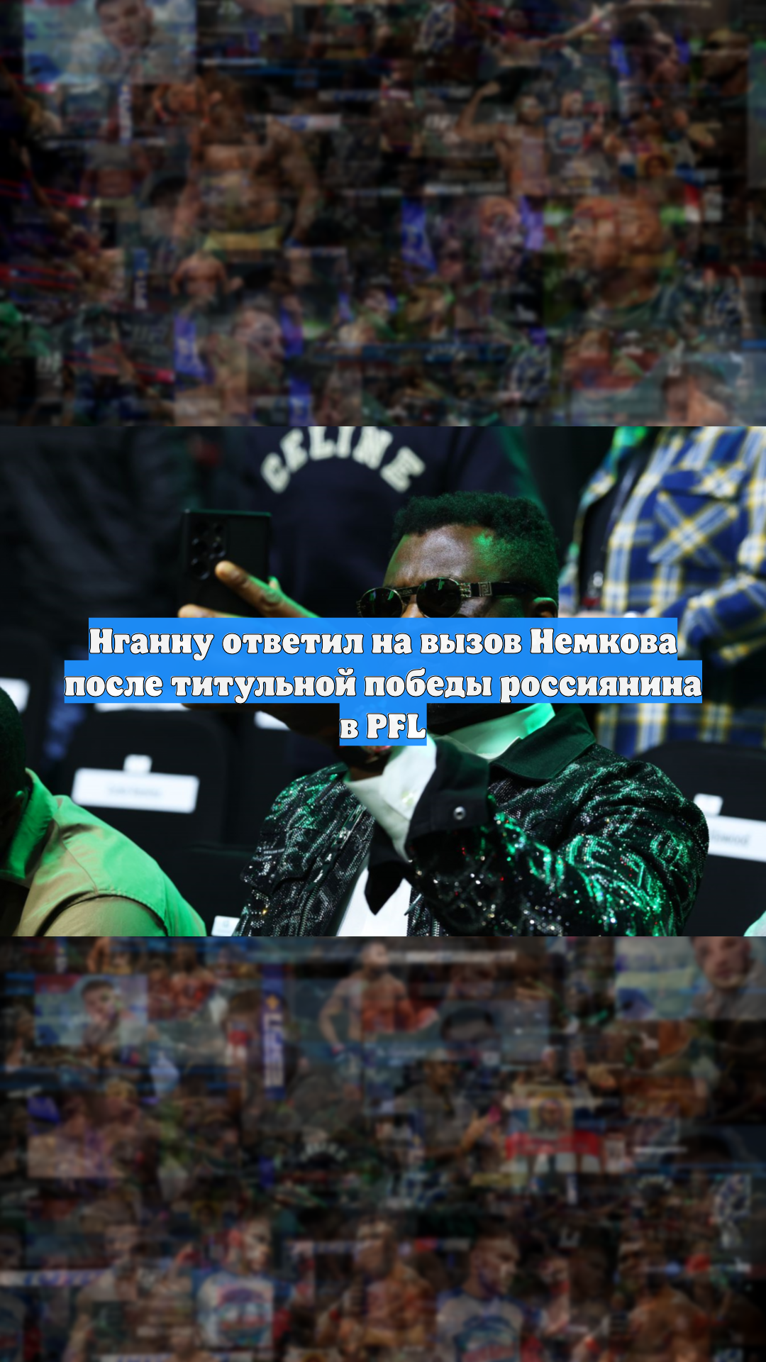 Нганну ответил на вызов Немкова после титульной победы россиянина в PFL