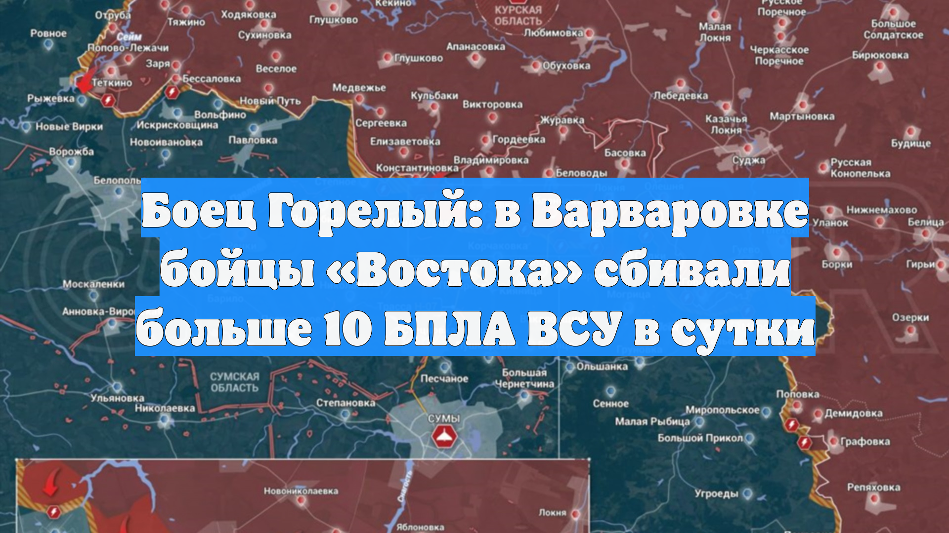 Боец Горелый: в Варваровке бойцы «Востока» сбивали больше 10 БПЛА ВСУ в сутки