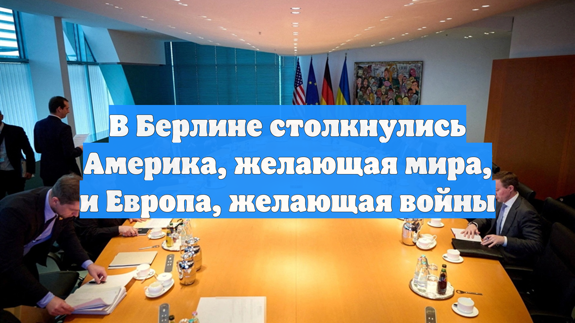 В Берлине столкнулись Америка, желающая мира, и Европа, желающая войны