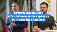 Встреча Навроцкого и Зеленского запланирована на 19 декабря в Варшаве