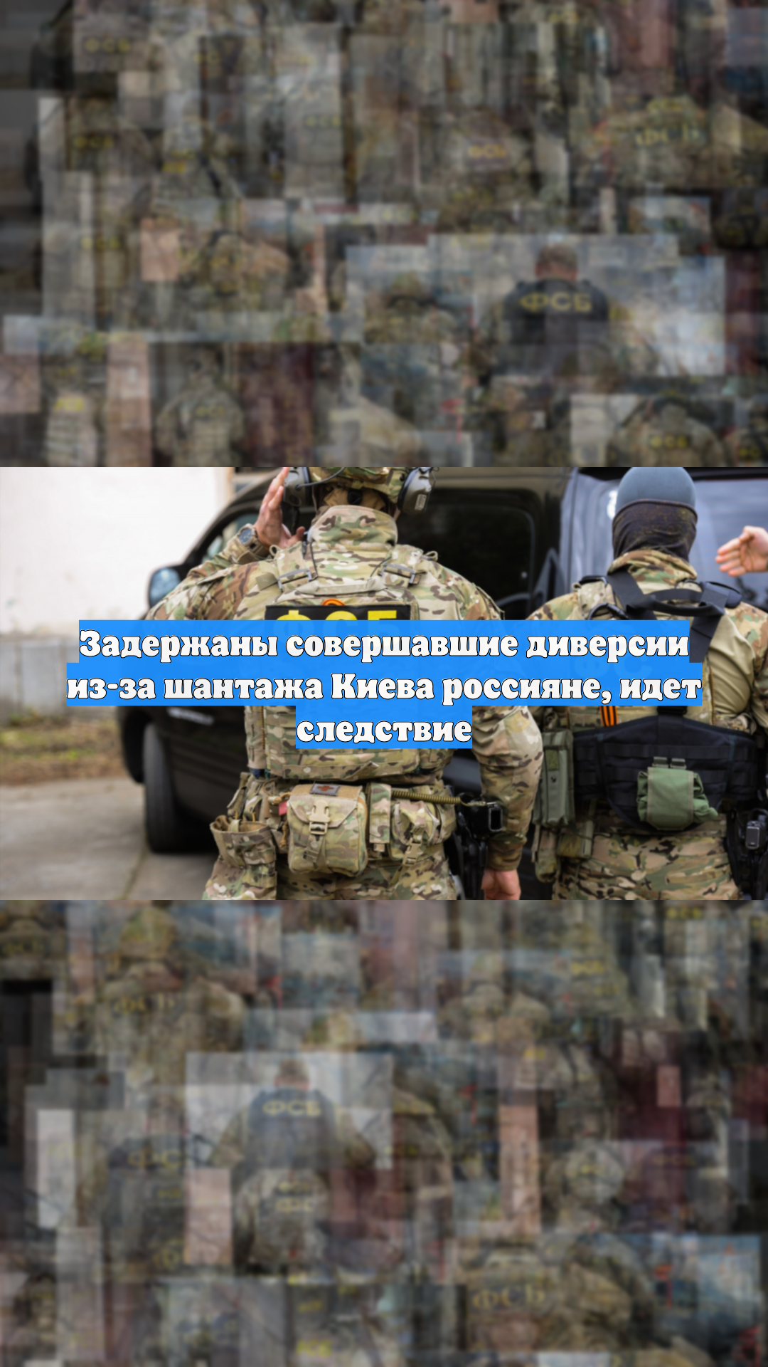 Задержаны совершавшие диверсии из-за шантажа Киева россияне, идет следствие