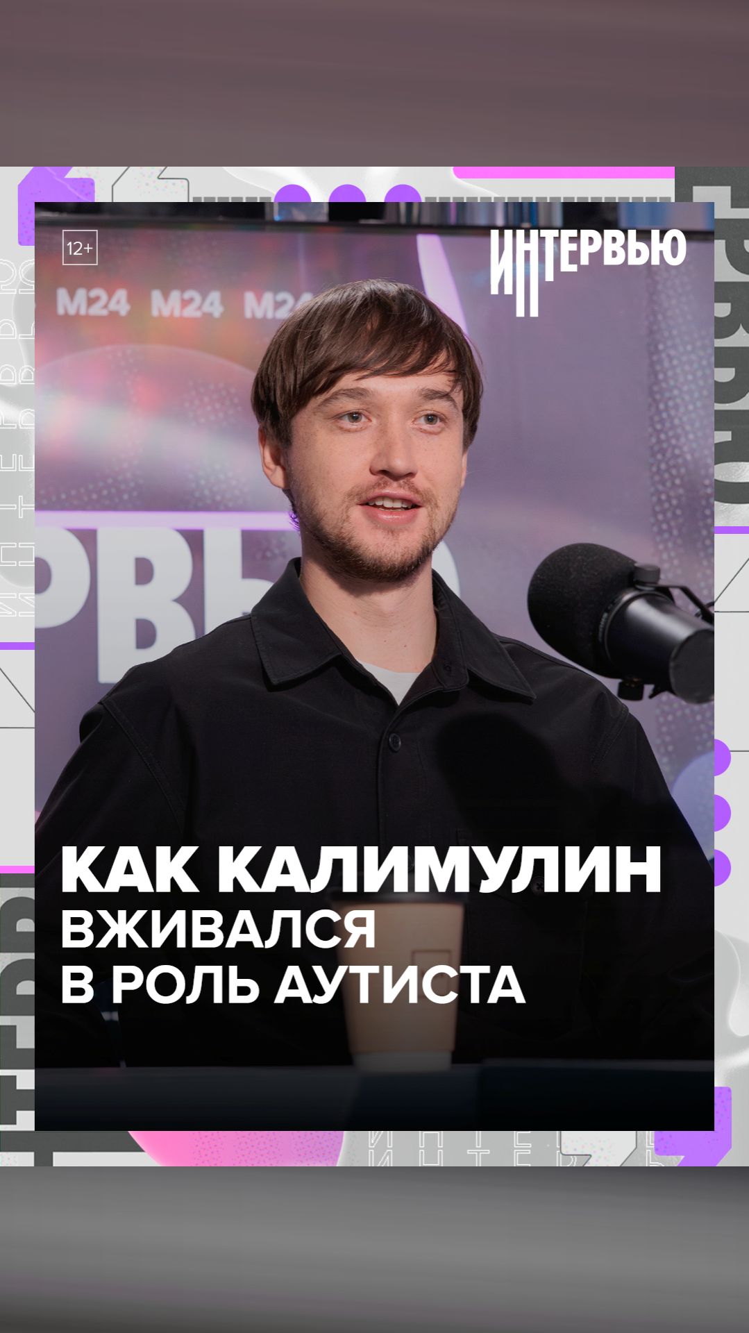 Как Калимулин вживался в роль аутиста