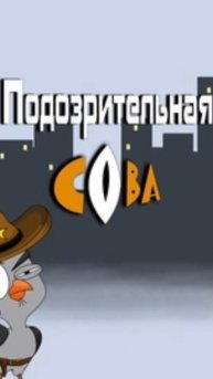 Подозрительная сова