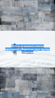 Метель осложнила поиски пропавшей в Пермском крае группы туристов