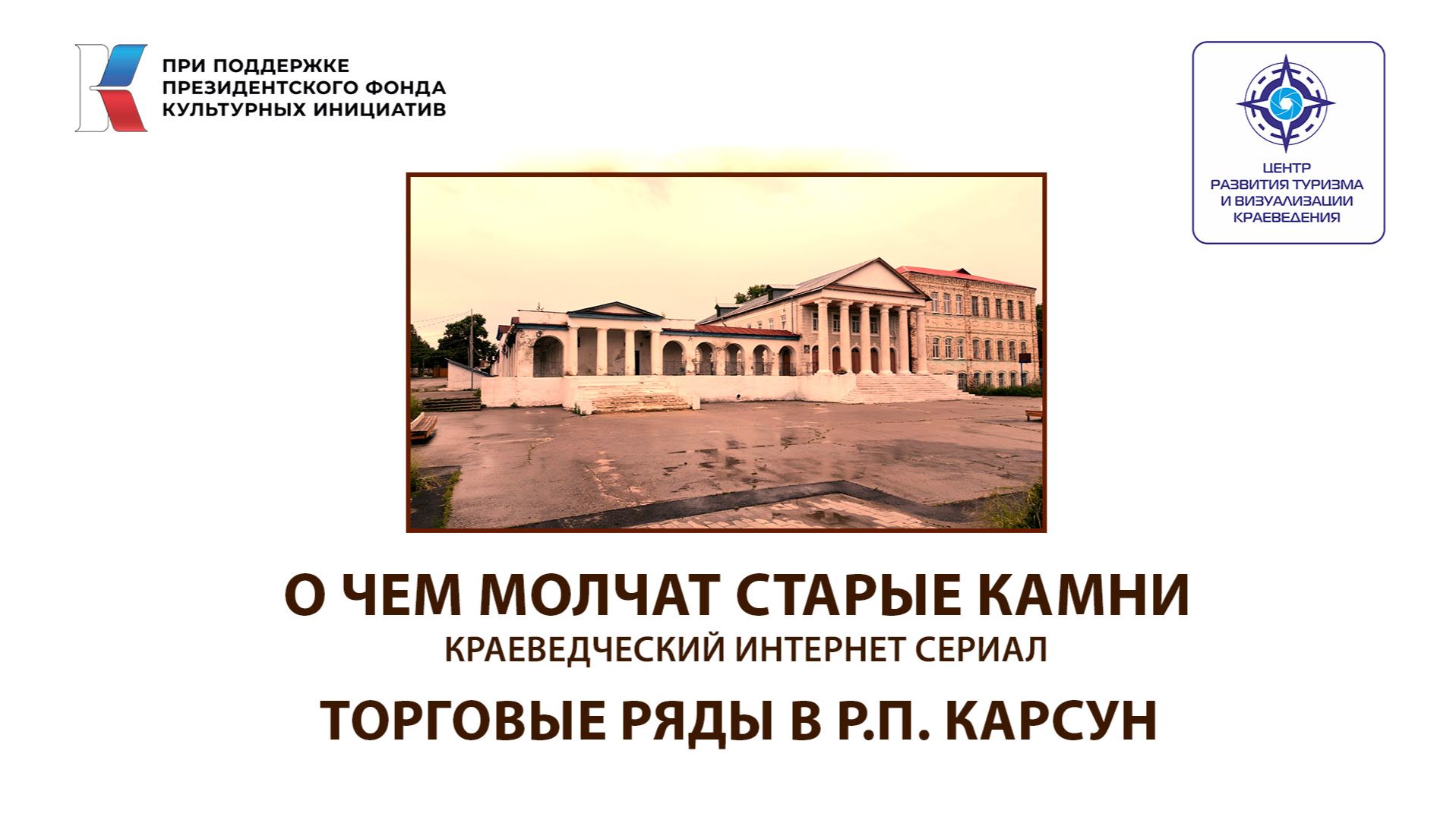 Торговые ряды Карсун. О чем молчат старые камни