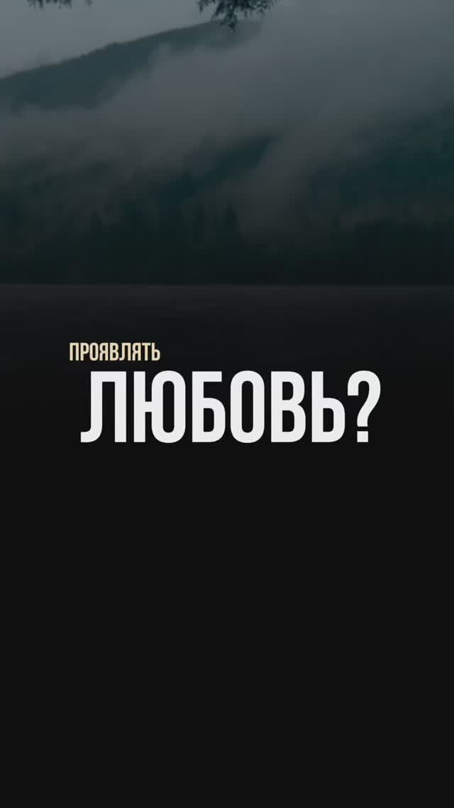 Почему мы боимся проявлять любовь?