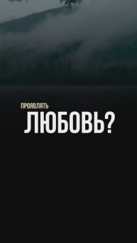 Почему мы боимся проявлять любовь?
