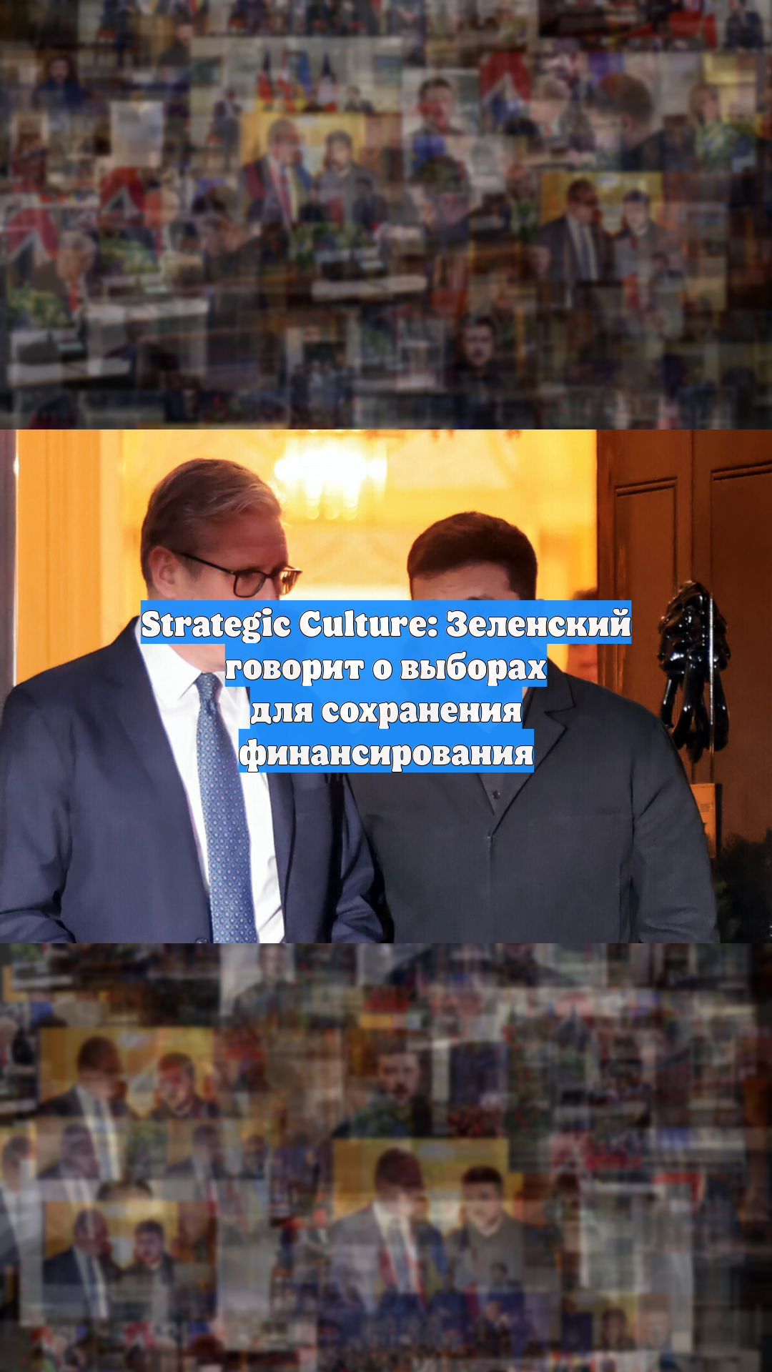 Strategic Culture: Зеленский говорит о выборах для сохранения финансирования
