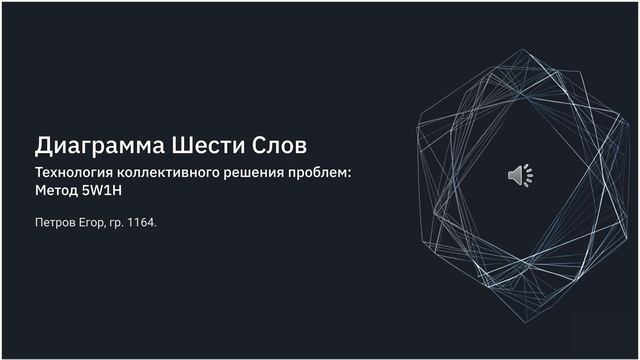 Рецензия на тему 5W1H – диаграмма шести слов