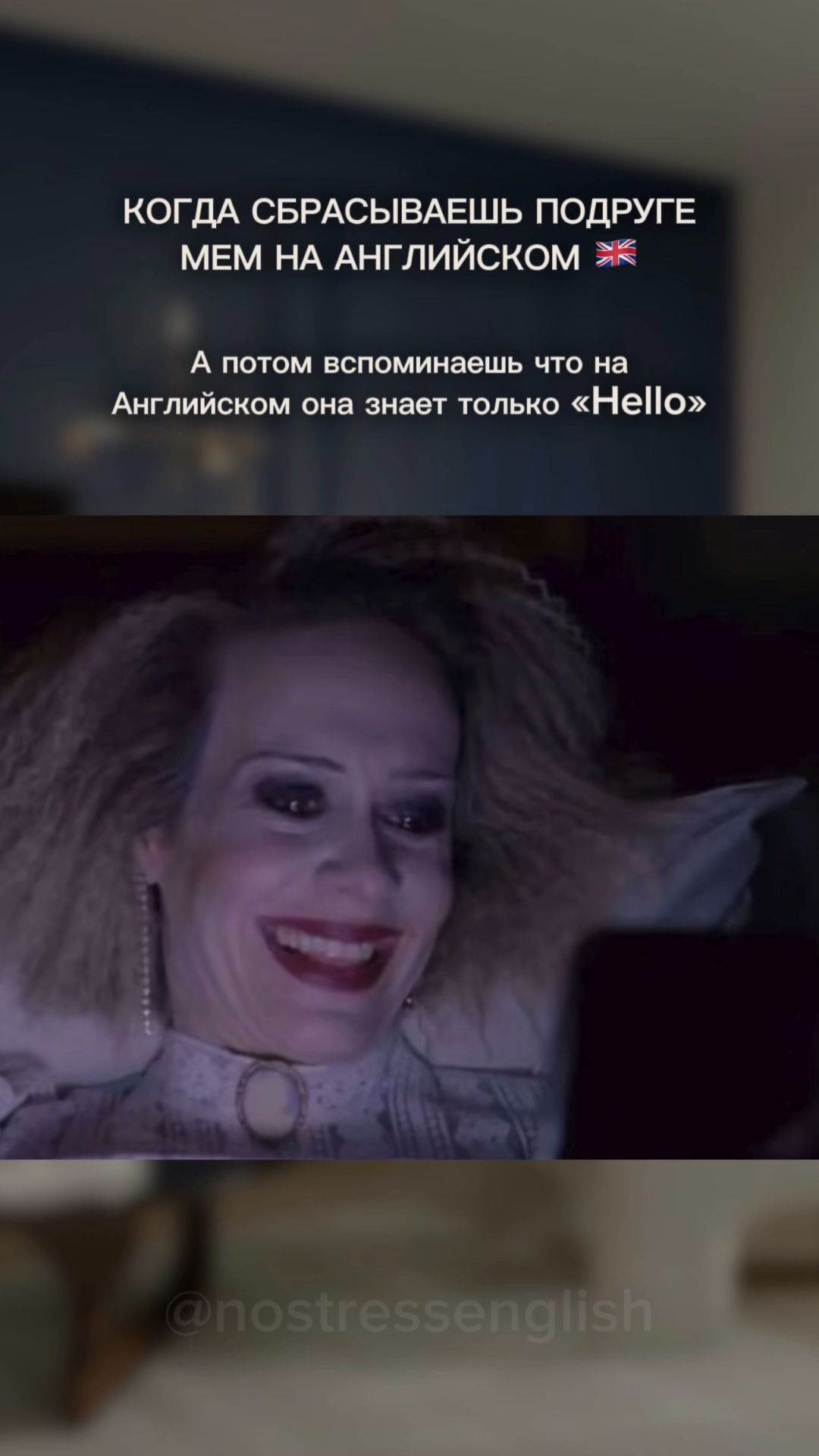 Когда сбрасываешь подруге мем на английском 🇬🇧