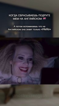 Когда сбрасываешь подруге мем на английском 🇬🇧
