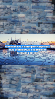 Финский суд начнет рассматривать дело обвиняемых в нарушении санкций россиян