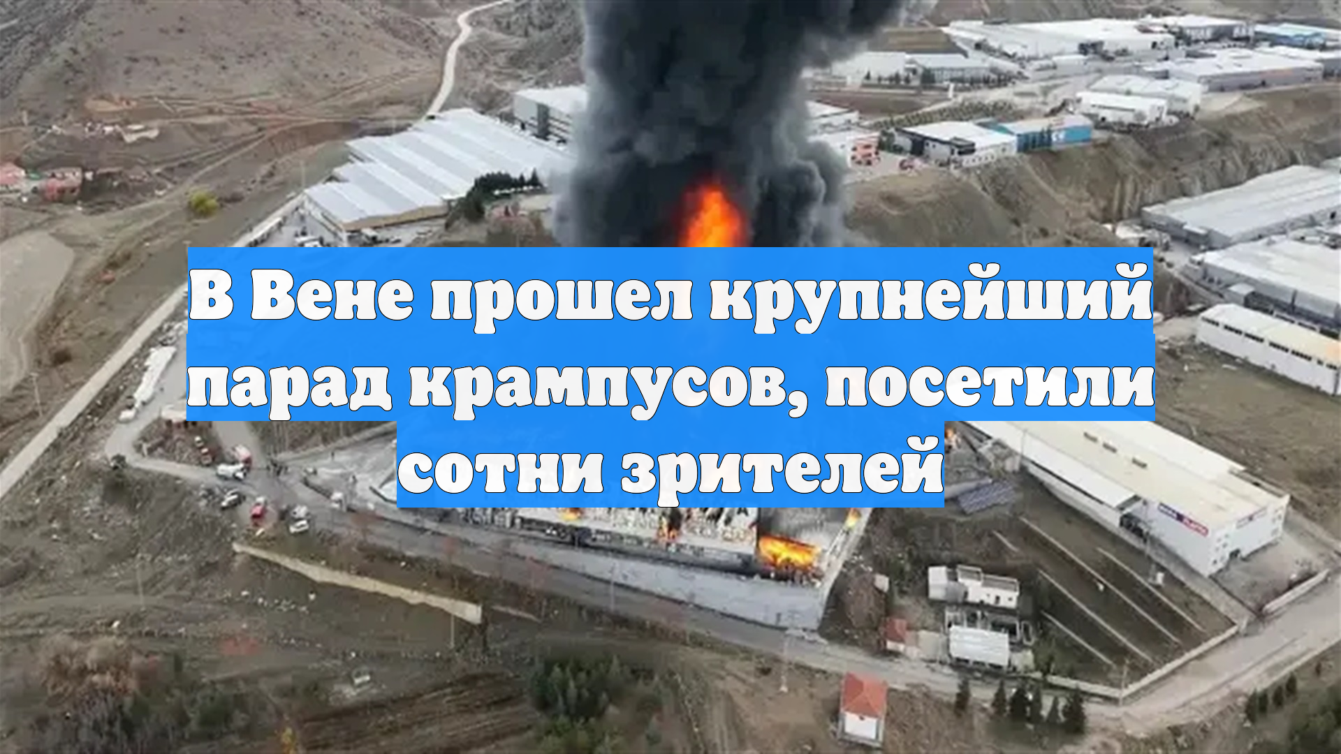 В Вене прошел крупнейший парад крампусов, который посетили сотни зрителей