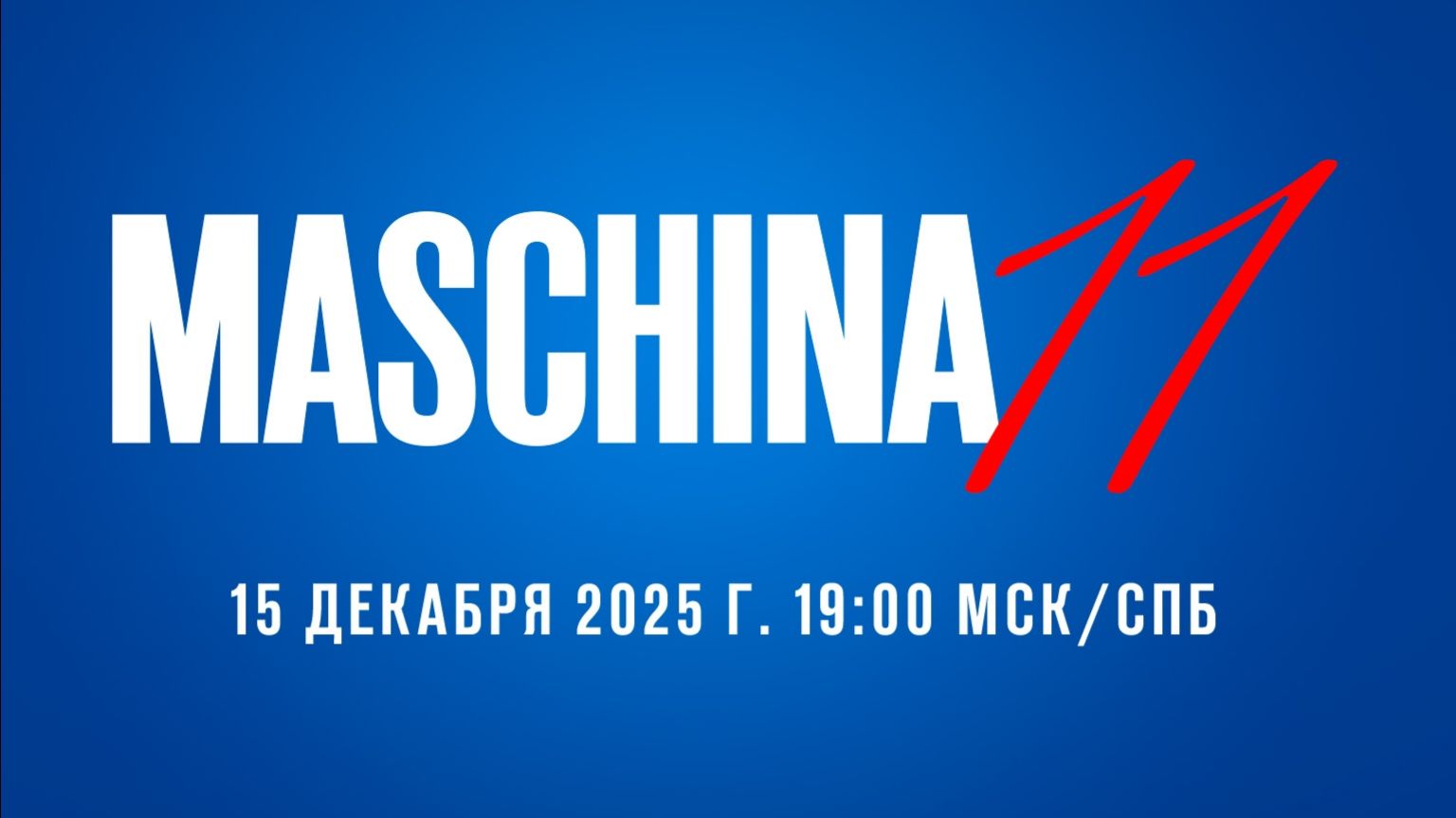 Ежегодный эфир Maschina Records. Нам 11 лет!