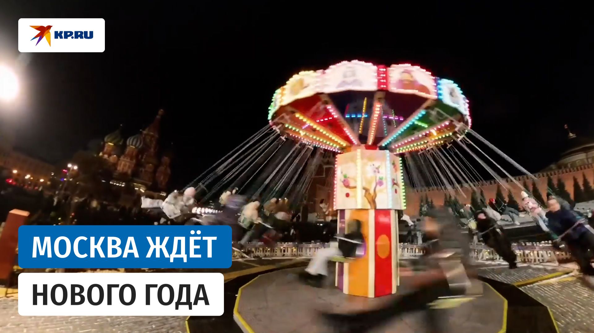 Туристы и жители Москвы развлекаются в преддверии Нового года