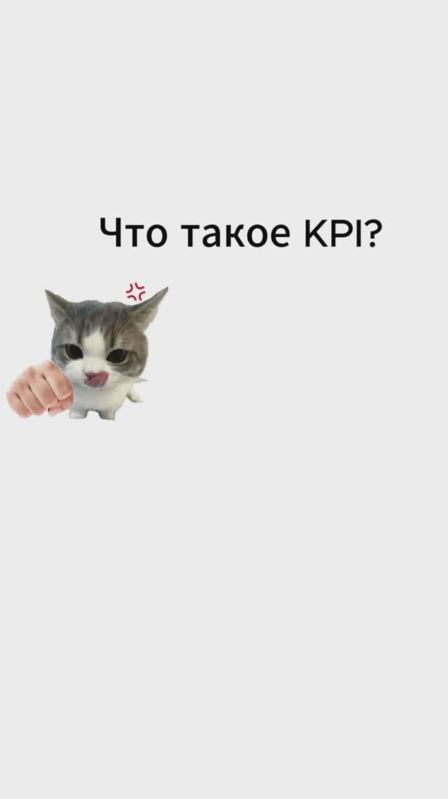 Что такое KPI? Квока Продает