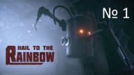 Hal to the ranbow №1