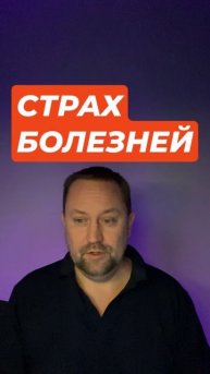 Ипохондрия и страх болезней лечение #ипохондрия #ипохондриялечение #страхболезней #страхзаболеть #ст