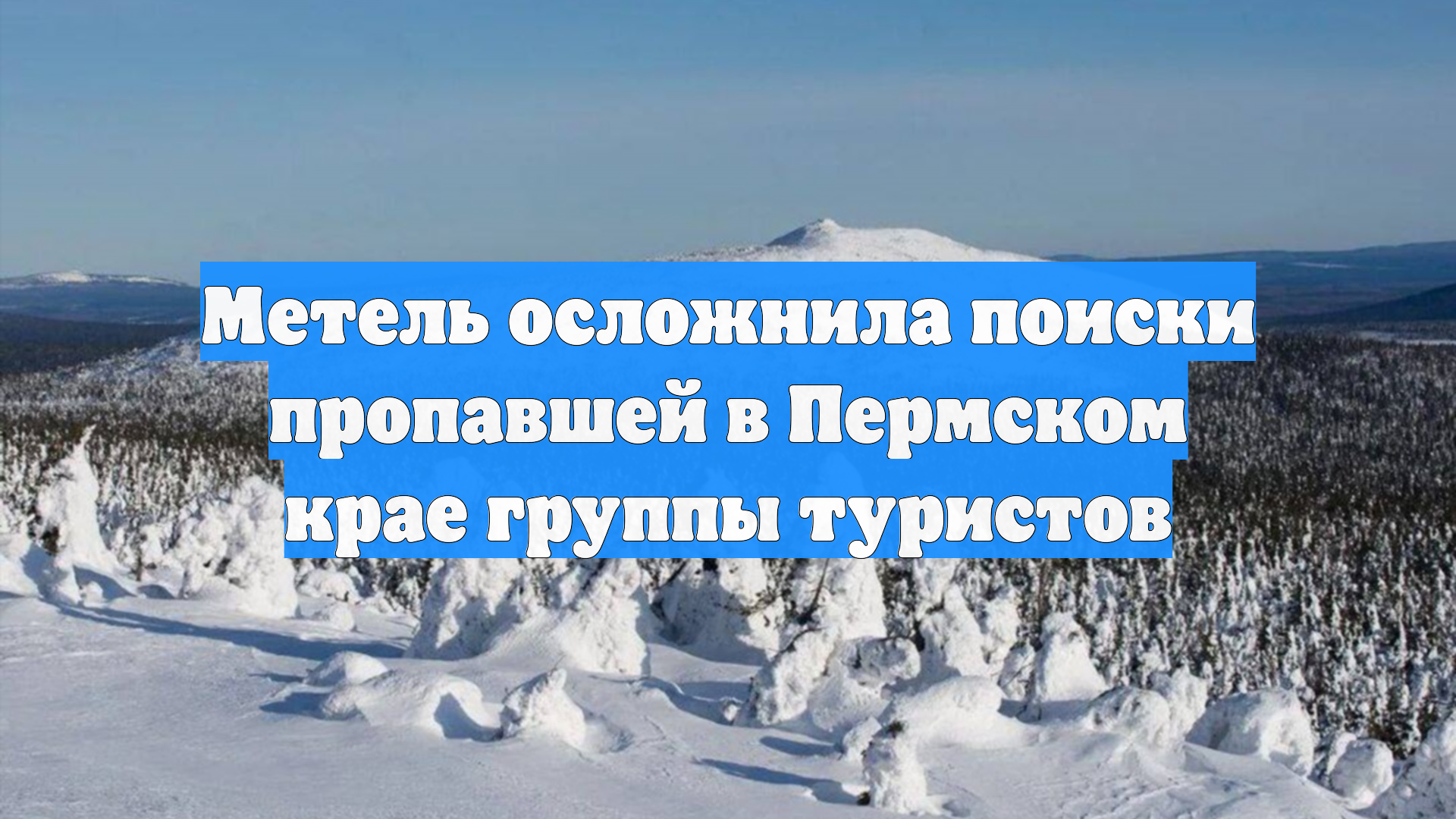 Метель осложнила поиски пропавшей в Пермском крае группы туристов