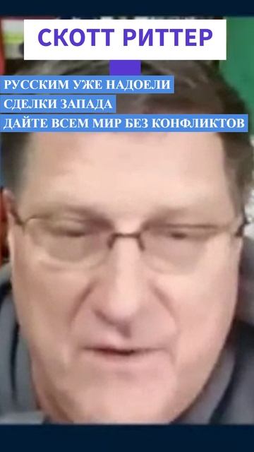 Скотт Риттер-РУССКИМ УЖЕ НАДОЕЛИ СДЕЛКИ ЗАПАДА ДАЙТЕ ВСЕМ МИР БЕЗ КОНФЛИКТОВ