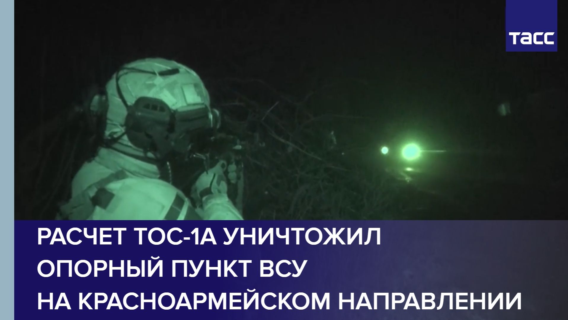 Расчет ТОС-1А уничтожил опорный пункт ВСУ на красноармейском направлении