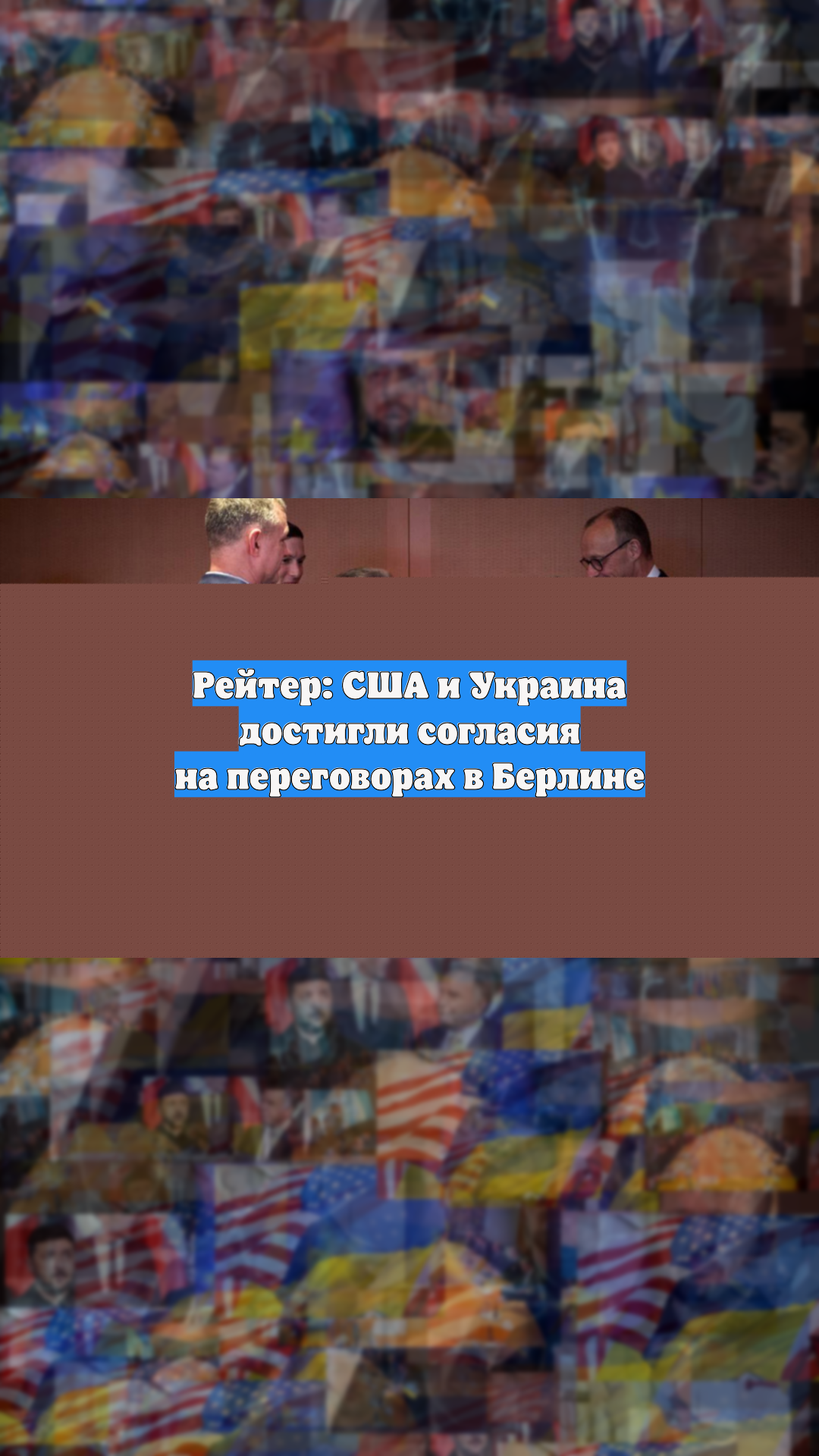 Рейтер: США и Украина достигли согласия на переговорах в Берлине