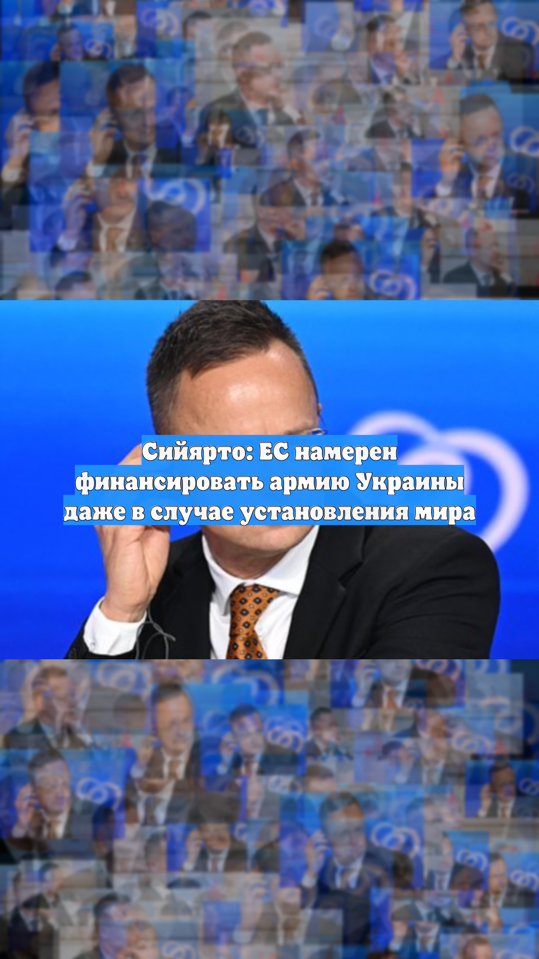 Сийярто: ЕС намерен финансировать армию Украины даже в случае установления мира