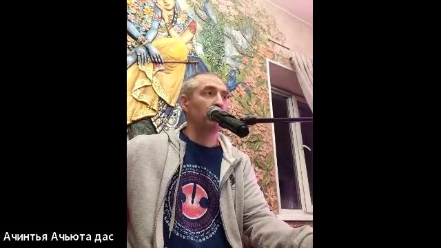 15/12/25 БГ 10.12  - ЕМ Ачинтья Ачьюта пр