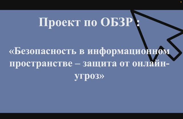 Безопасность в информационном пространстве – защита от онлайн-угроз
