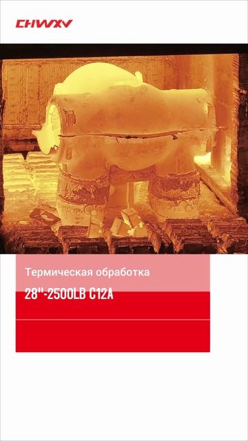 28''-2500LB Термическая обработка -CHWXV
