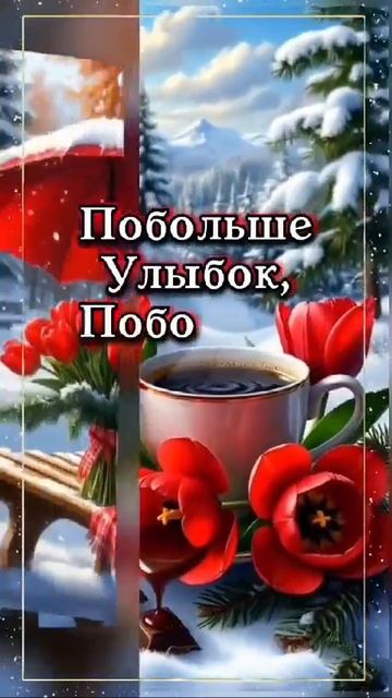 Доброе утро!