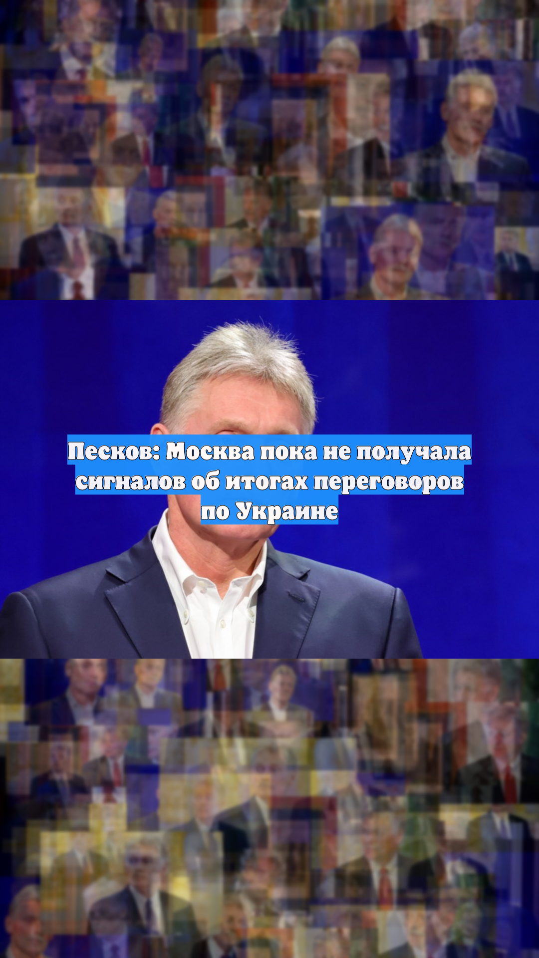 Песков: Москва пока не получала сигналов об итогах переговоров по Украине