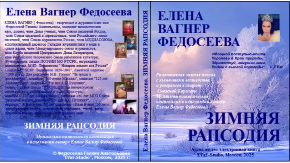 ЕВФ. 131. ЗИМНЯЯ РАПСОДИЯ. Елена Вагнер Федосеева. Зимняя видеопоэзия.